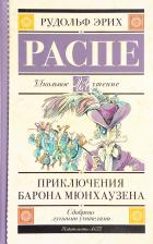 Литература Книга Распе Рудольф Эрих. Приключения барона Мюнхаузена 9785171038243