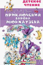 Литература Книга Распе Рудольф Эрих. Приключения барона Мюнхаузена 9785171334666