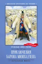 Литература Книга Распе Рудольф Эрих. Приключения барона Мюнхаузена 9785222379653