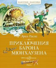 Литература Книга Распе Рудольф Эрих. Приключения барона Мюнхаузена 9785389230989