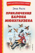 Литература Книга Распе Рудольф Эрих. Приключения барона Мюнхгаузена 9785041728656