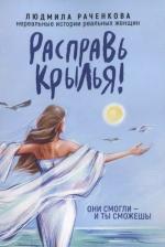 Литература Книга Расправь Крылья! Они смогли - и ты сможешь. Нереальные истории реальных женщин