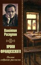Литература Книга Распутин Валентин Григорьевич. Уроки французского. Полное собрание рассказов