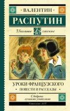 Литература Книга Распутин Валентин Григорьевич. Уроки французского. Повести и рассказы 9785171206987