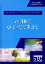 Литература Книга Рассадина Екатерина Владимировна, Климентова Елена Георгиевна, Антонова Жанна Анатольевна. Учение о биосфере. Учебное пособие