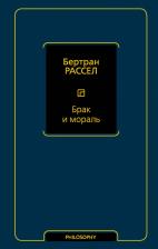 Литература Книга Рассел Бертран. Брак и мораль
