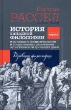 Литература Книга Рассел Бертран. История западной философии. первая. Древняя философия