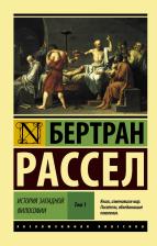 Литература Книга Рассел Бертран. История западной философии. В 2-х томах. Том 1