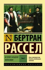 Литература Книга Рассел Бертран. История западной философии. В 2-х томах. Том 2