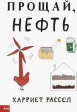Литература Книга Рассел Харриет. Прощай, нефть