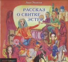 Литература Книга Рассказ о свитке Эстер