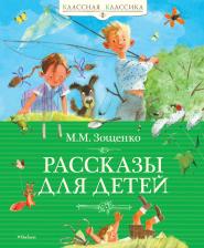 Литература Книга Рассказы для Детей 9785389019874