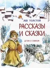 Литература Книга Рассказы и сказки
