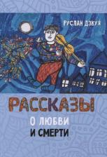 Литература Книга Рассказы о любви и смерти