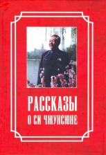 Литература Книга Рассказы о Си Чжунсюне