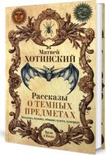 Литература Книга Рассказы о темных предметах, колдунах, Ведьмах, Обманах Чувств, Суевериях 9785386103767