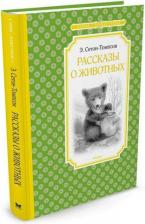 Литература Книга Рассказы о животных. Сетон-Томпсон Э