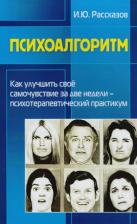 Литература Книга Рассказов И. Ю. Психоалгоритм. Как улучшить свое самочувствие