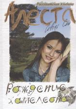 Литература Книга Рассохатская А. "Алеста. Сквозь сны. Рождение хамелеона"