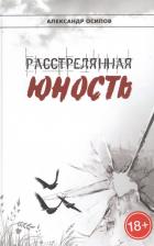 Литература Книга Расстрелянная юность | Осипов Александр Михайлович