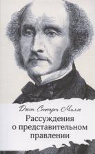 Литература Книга Рассуждения о представительном правлении. Джон Стюарт Милль