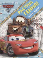 Литература Книга Растим гения! № РРР 1802 ("Тачки 2")