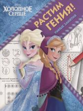 Литература Книга Растим гения! № РРР 1804 ("Холодное сердце")