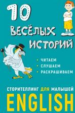 Литература Книга Расторгуев Егор Геннадьевич, Некоз Максим Сергеевич. 10 веселых историй. Сторителлинг для малышей