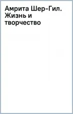 Литература Книга Расулова Эльнара Эльдаровна. Амрита Шер-Гил. Жизнь и творчество