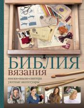 Литература Книга Рат-Исраель Биргит, Шванберг Каролин, Роза П. Библия вязания крючком и спицами: носки, шали, свитера, уютные аксессуары