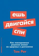 Литература Книга Рат Том. Ешь, двигайся, спи. Как повседневные решения влияют на здоровье и долголетие