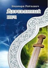 Литература Книга Раткевич Элеонора. Деревянный меч