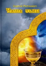 Литература Книга Раткевич Сергей. Чаша тьмы