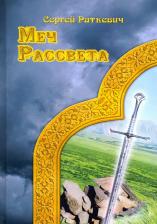 Литература Книга Раткевич Сергей. Меч Рассвета