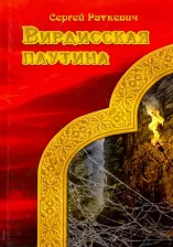 Литература Книга Раткевич Сергей. Вирдисская паутина