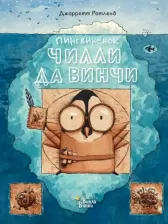 Литература Книга Ратленд Джарретт. Пингвиненок Чилли да Винчи - великий изобретатель