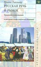 Литература Книга Ратмайр Ренате. Русская речь и рынок. Традиции и инновации в деловом и повседневном общении