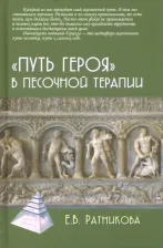 Литература Книга Ратникова Елена Владимировна. "Путь героя" в песочной терапии