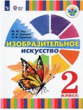 Литература Книга Рау Марина Юрьевна, Зыкова Марина Александровна, Суринов Игорь Валерьевич. Изобразительное искусство. 2 класс. Учебное пособие. Адаптированные