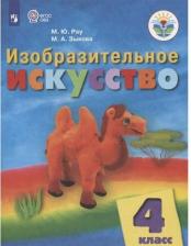 Литература Книга Рау Марина Юрьевна, Зыкова Марина Александровна. Изобразительное искусство. 4 класс. Учебник. Адаптированные программы. ФГОС ОВЗ