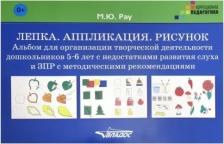 Литература Книга Рау Марина Юрьевна. Лепка. Аппликация. Рисунок. Альбом для организации творческой деятельности дошкольников 5-6 лет. ЗПР