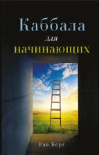 Литература Книга Рав Берг. Каббала для начинающих