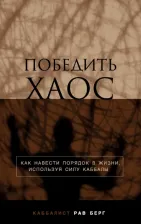 Литература Книга Рав Берг. Победить хаос