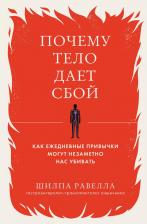 Литература Книга Равелла Шилпа. Почему тело дает сбой. Как ежедневные привычки могут незаметно нас убивать