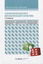 Литература Книга Равгат Явдатович Хамидуллин. Теория вероятностей и математическая статистика. Учебное пособие