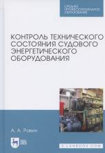 Литература Книга Равин Александр Александрович. Контроль технического состояния судового энергетического оборудования. Учебное пособие. СПО