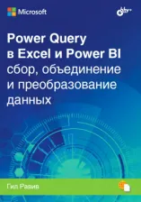 Литература Книга Равив Гил. Power Query в Excel и Power BI: сбор, обьединение и преобразование данных