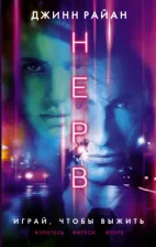 Литература Книга Райан Джинн. Нерв