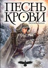 Литература Книга Райан Энтони. Песнь крови