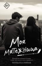 Литература Книга Райан Кендалл. Моя мятежница